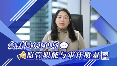 会财局 CEO 谈监管职能与审计质素