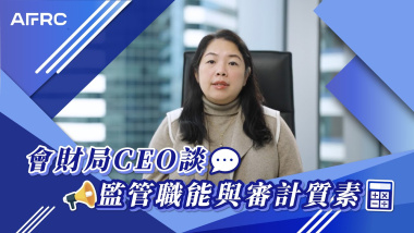 會財局 CEO 談監管職能與審計質素