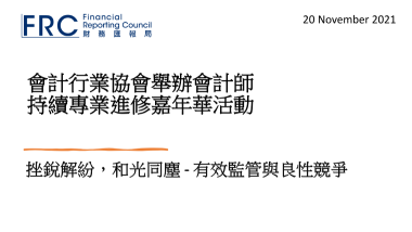 主席黄天祐博士于香港华人会计师公会持续专业进修嘉年华的发言简报封面