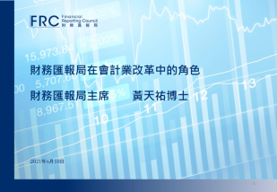 财汇局主席黄天祐博士在香港华人会计师公会、会计专业发展基金及香港科技大学商学院联合主办的交流会的发言简报封面