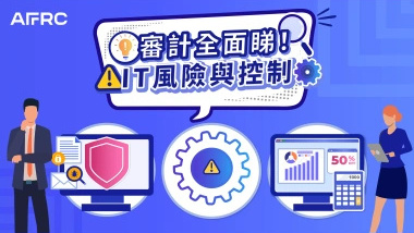 審計全面睇！IT風險與控制