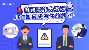 JET如何成為你的武器！