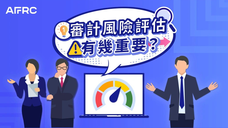 【會財語你】第一集: 審計風險評估有幾重要？