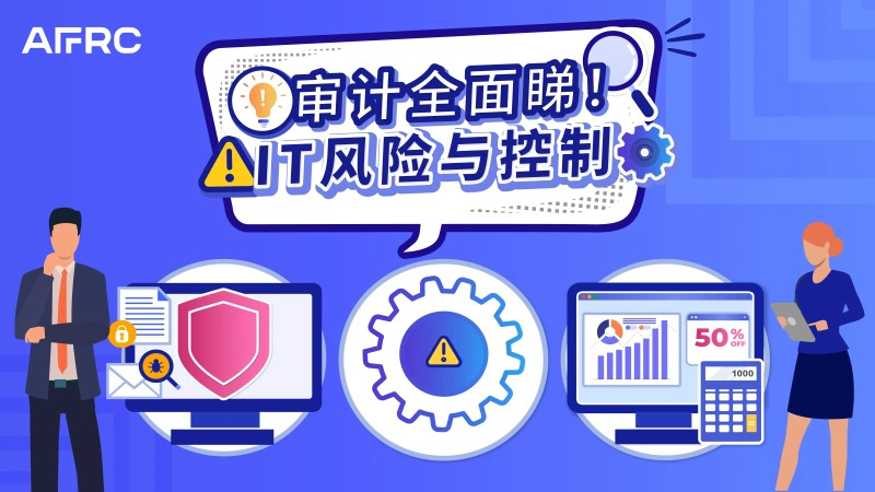 【会财语你】第二集: 审计全面睇！IT风险与控制
